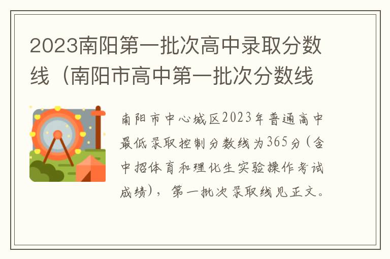 南阳市高中第一批次分数线 2023南阳第一批次高中录取分数线