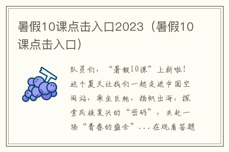 暑假10课点击入口 暑假10课点击入口2023