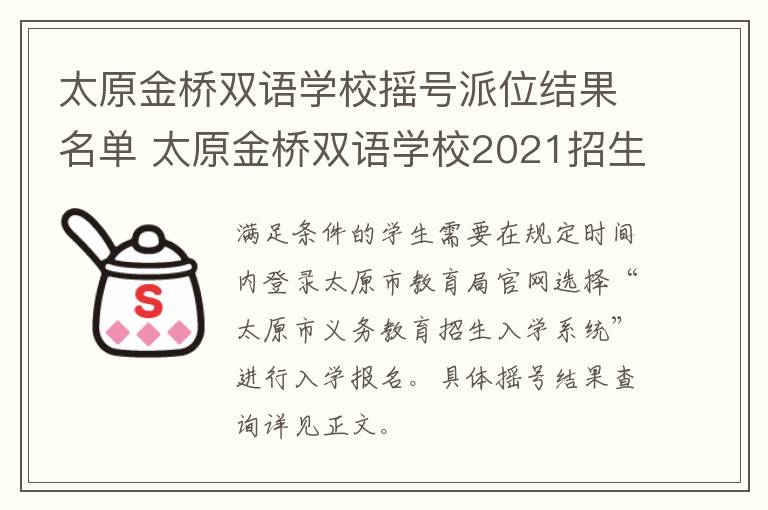 太原金桥双语学校摇号派位结果名单 太原金桥双语学校2021招生