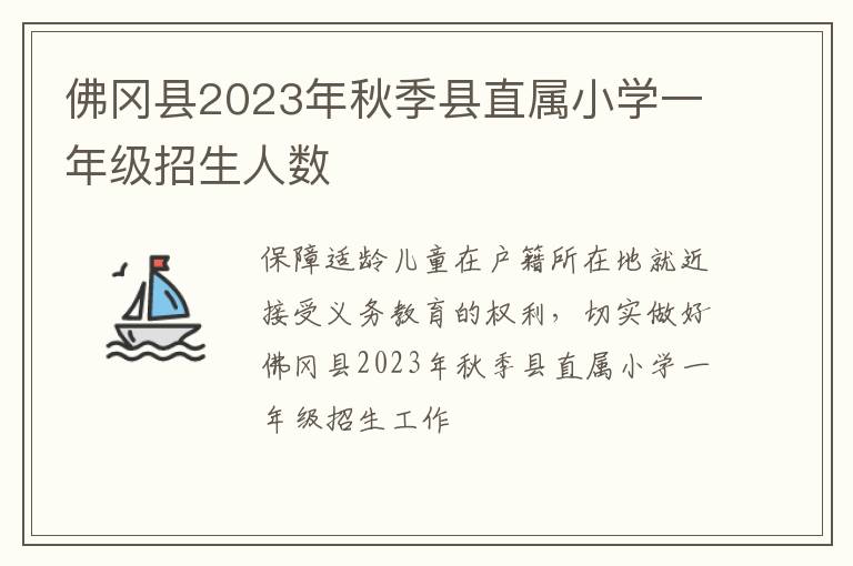 佛冈县2023年秋季县直属小学一年级招生人数