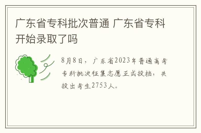 广东省专科批次普通 广东省专科开始录取了吗