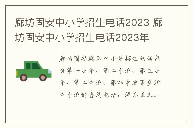 廊坊固安中小学招生电话2023 廊坊固安中小学招生电话2023年