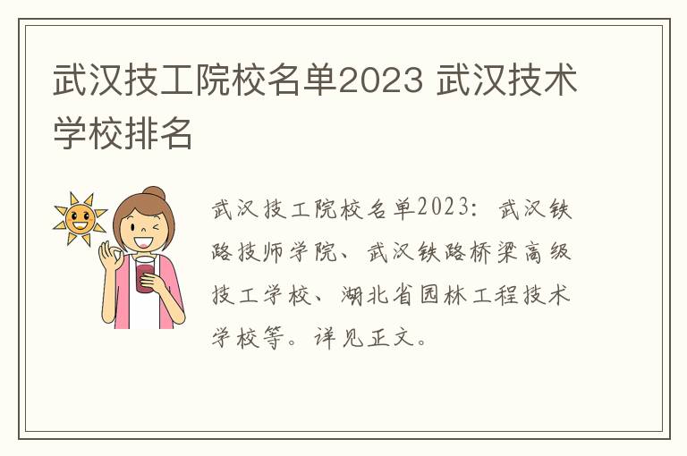 武汉技工院校名单2023 武汉技术学校排名