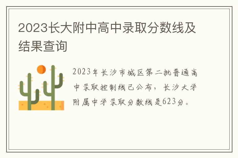 2023长大附中高中录取分数线及结果查询