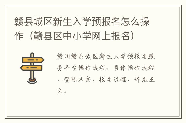 赣县区中小学网上报名 赣县城区新生入学预报名怎么操作