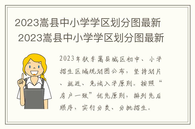 2023嵩县中小学学区划分图最新 2023嵩县中小学学区划分图最新公布