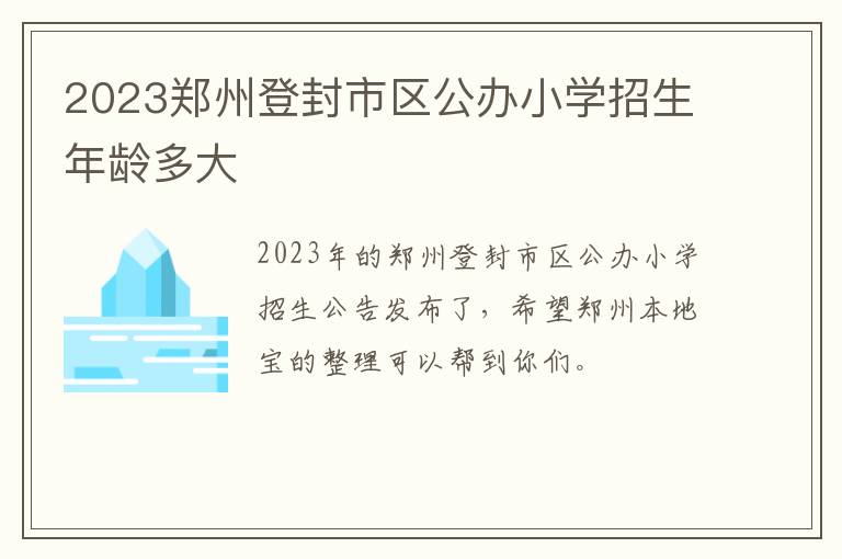 2023郑州登封市区公办小学招生年龄多大