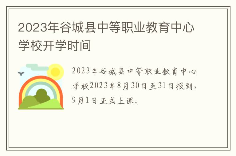 2023年谷城县中等职业教育中心学校开学时间