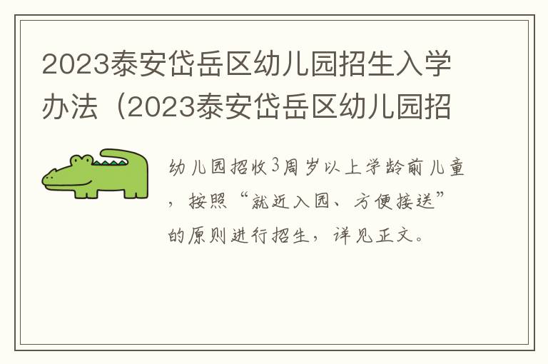 2023泰安岱岳区幼儿园招生入学办法公布 2023泰安岱岳区幼儿园招生入学办法