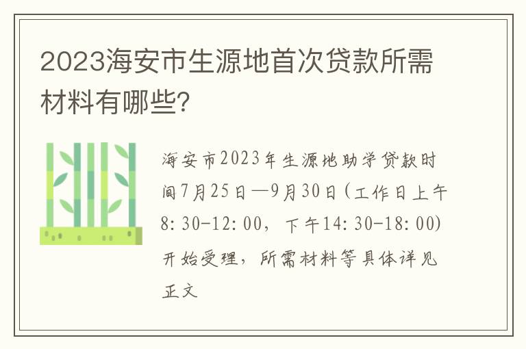 2023海安市生源地首次贷款所需材料有哪些？