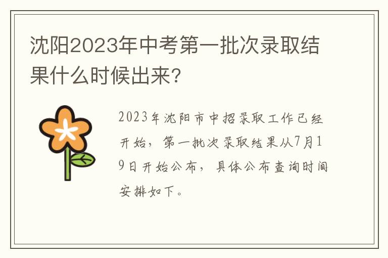 沈阳2023年中考第一批次录取结果什么时候出来?