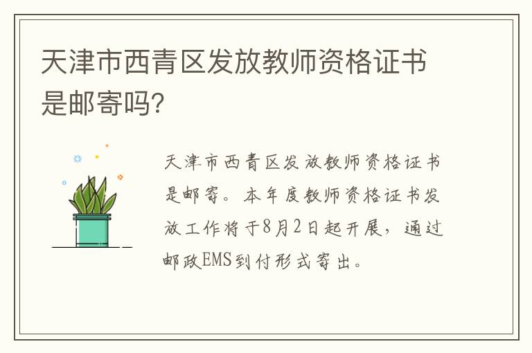 天津市西青区发放教师资格证书是邮寄吗？