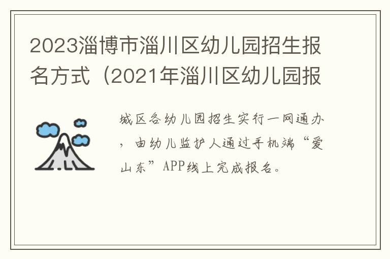 2021年淄川区幼儿园报名时间 2023淄博市淄川区幼儿园招生报名方式