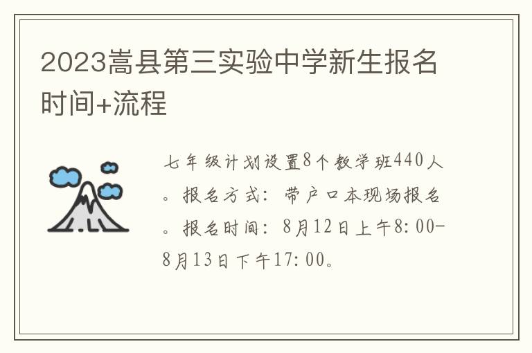 2023嵩县第三实验中学新生报名时间+流程