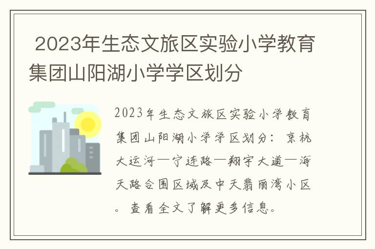 2023年生态文旅区实验小学教育集团山阳湖小学学区划分