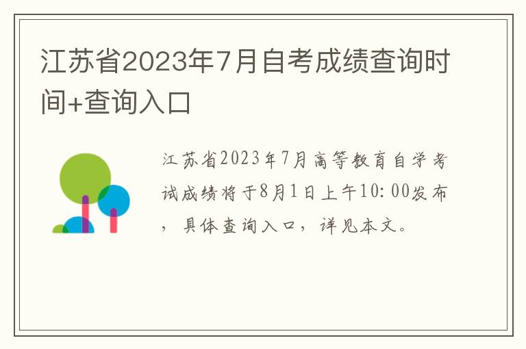 江苏省2023年7月自考成绩查询时间+查询入口