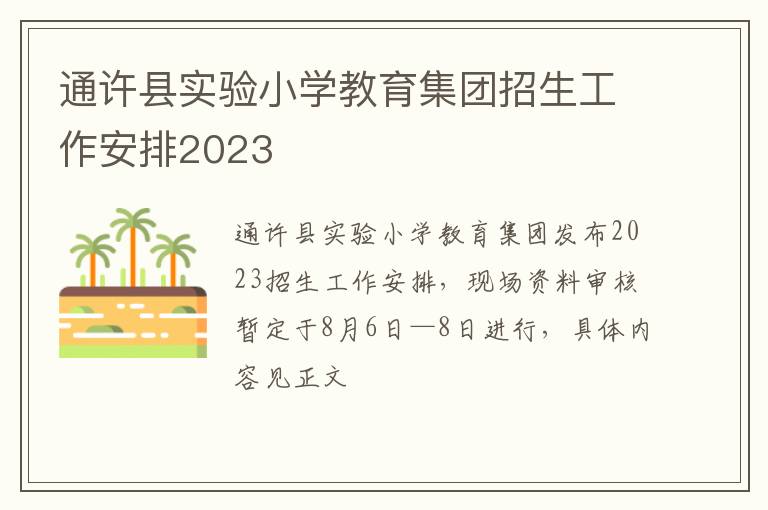 通许县实验小学教育集团招生工作安排2023