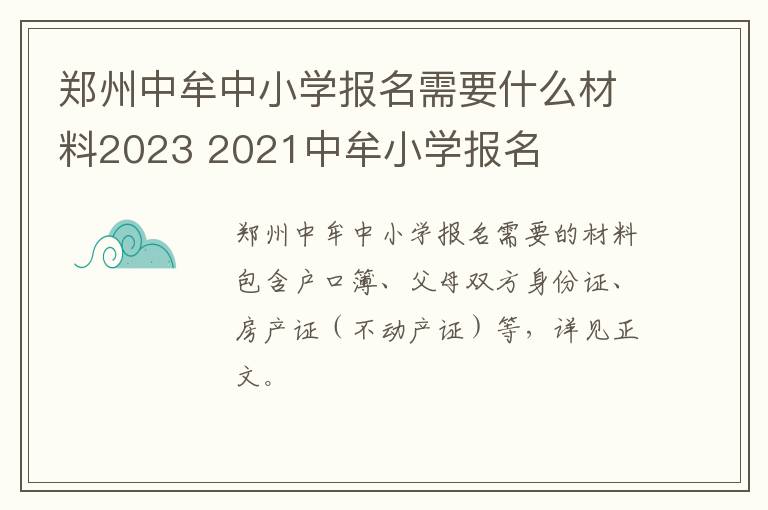 郑州中牟中小学报名需要什么材料2023 2021中牟小学报名