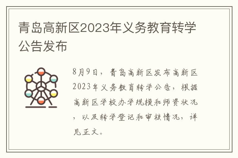 青岛高新区2023年义务教育转学公告发布