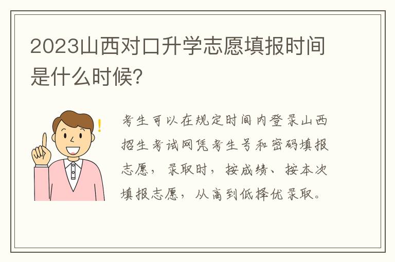 2023山西对口升学志愿填报时间是什么时候？