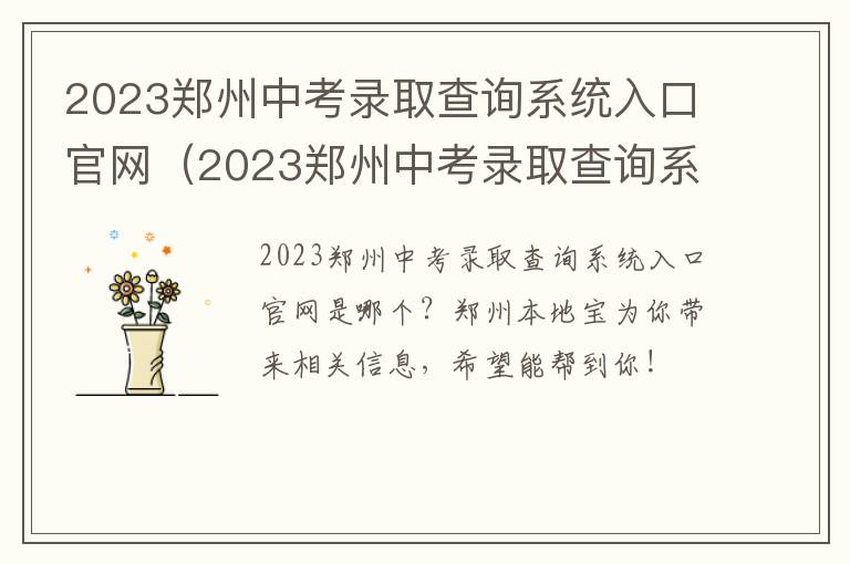 2023郑州中考录取查询系统入口官网 2023郑州中考录取查询系统入口官网