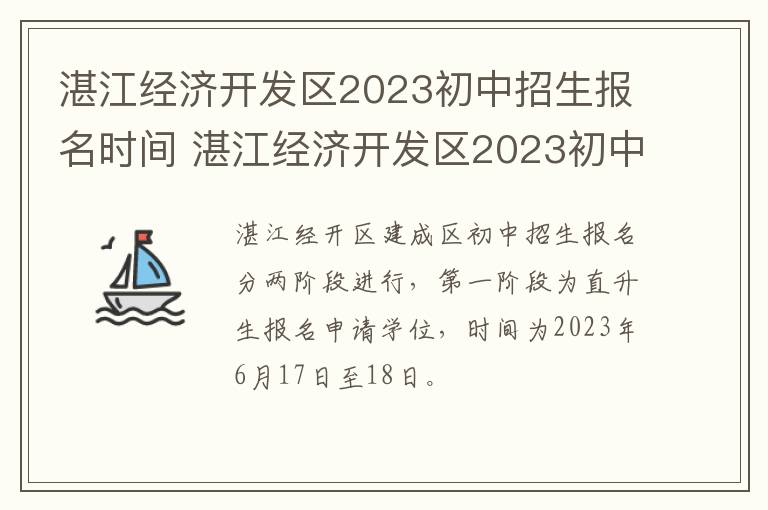 湛江经济开发区2023初中招生报名时间 湛江经济开发区2023初中招生报名时间是多少