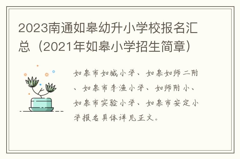 2021年如皋小学招生简章 2023南通如皋幼升小学校报名汇总