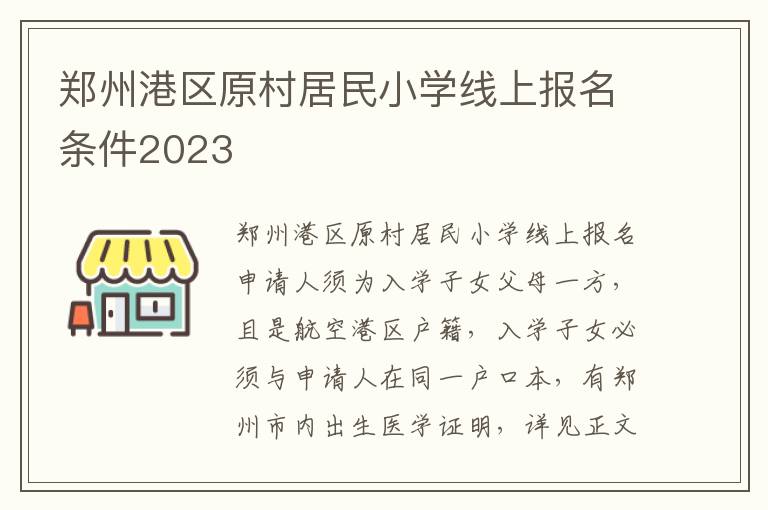 郑州港区原村居民小学线上报名条件2023