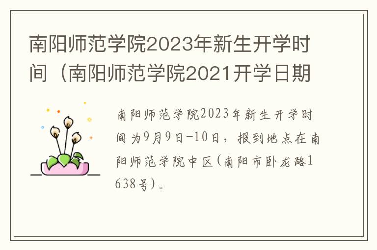 南阳师范学院2021开学日期 南阳师范学院2023年新生开学时间