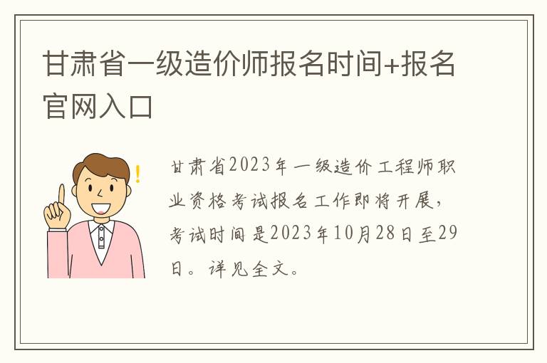 甘肃省一级造价师报名时间+报名官网入口