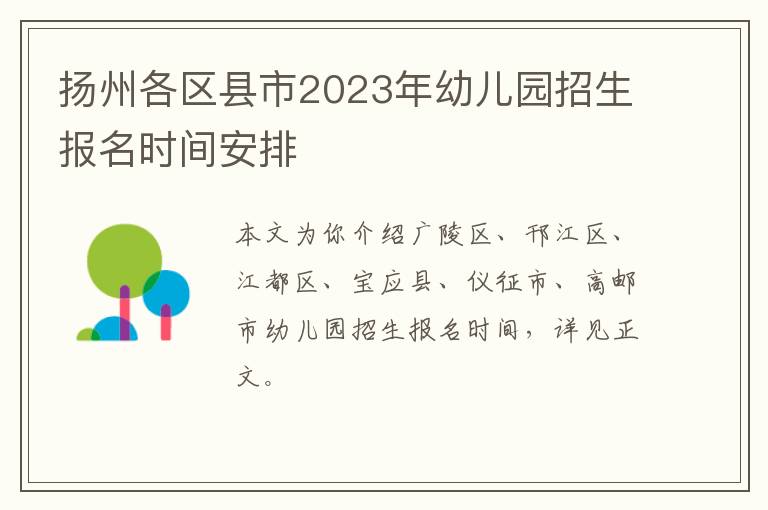 扬州各区县市2023年幼儿园招生报名时间安排