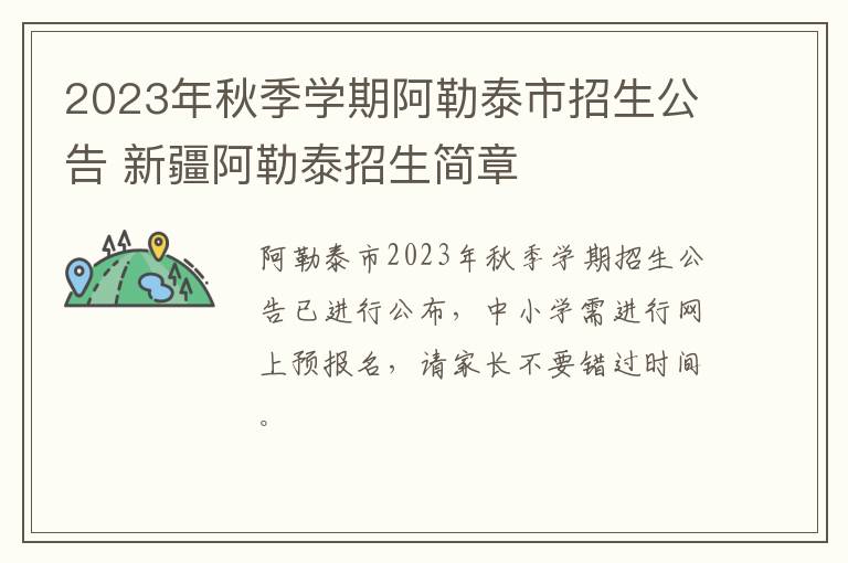 2023年秋季学期阿勒泰市招生公告 新疆阿勒泰招生简章