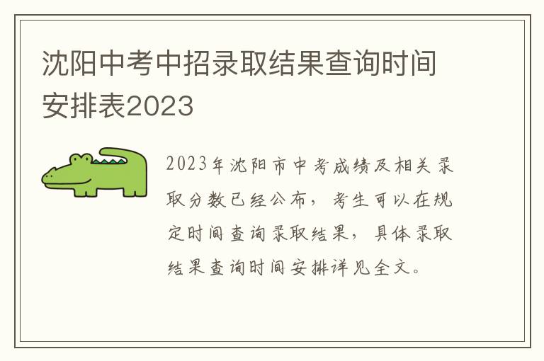 沈阳中考中招录取结果查询时间安排表2023