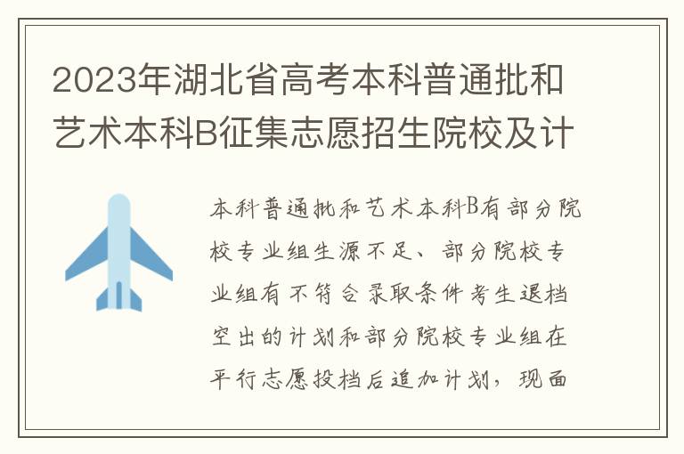 2023年湖北省高考本科普通批和艺术本科B征集志愿招生院校及计划查询