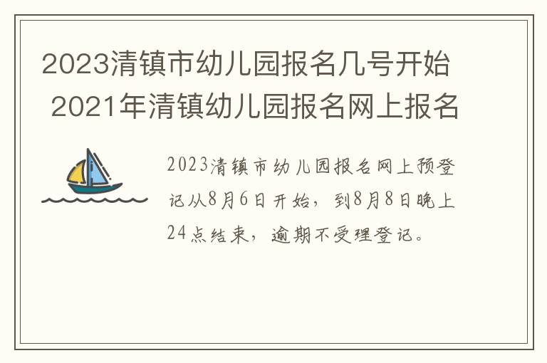 2023清镇市幼儿园报名几号开始 2021年清镇幼儿园报名网上报名