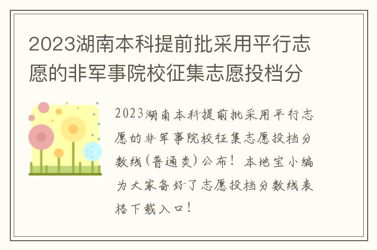 普通类 2023湖南本科提前批采用平行志愿的非军事院校征集志愿投档分数线