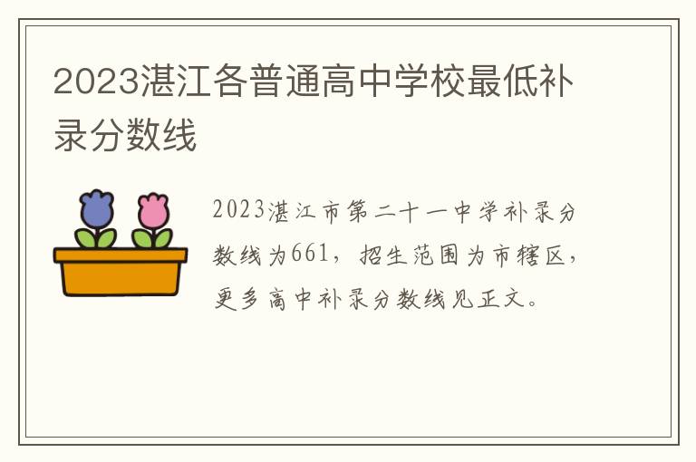 2023湛江各普通高中学校最低补录分数线