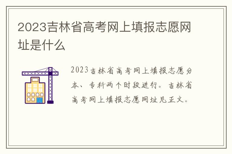 2023吉林省高考网上填报志愿网址是什么