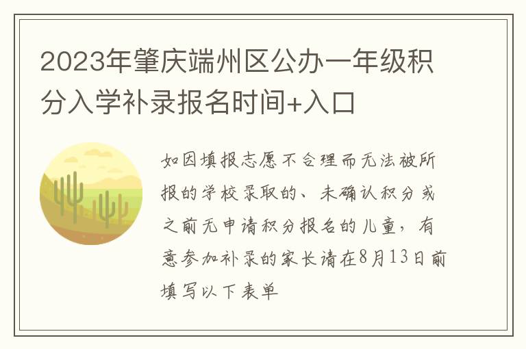 2023年肇庆端州区公办一年级积分入学补录报名时间+入口