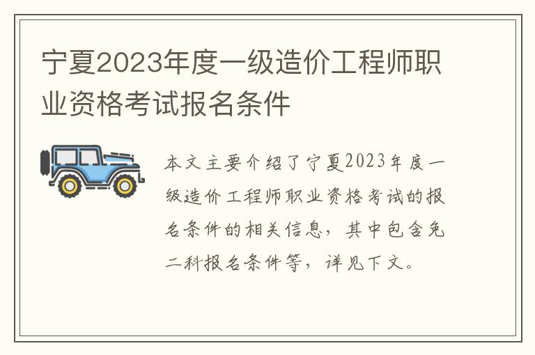 宁夏2023年度一级造价工程师职业资格考试报名条件