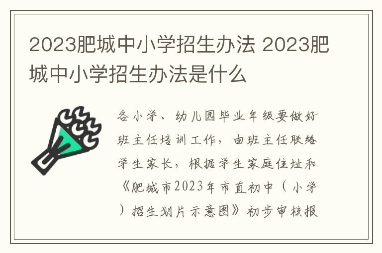 2023肥城中小学招生办法 2023肥城中小学招生办法是什么