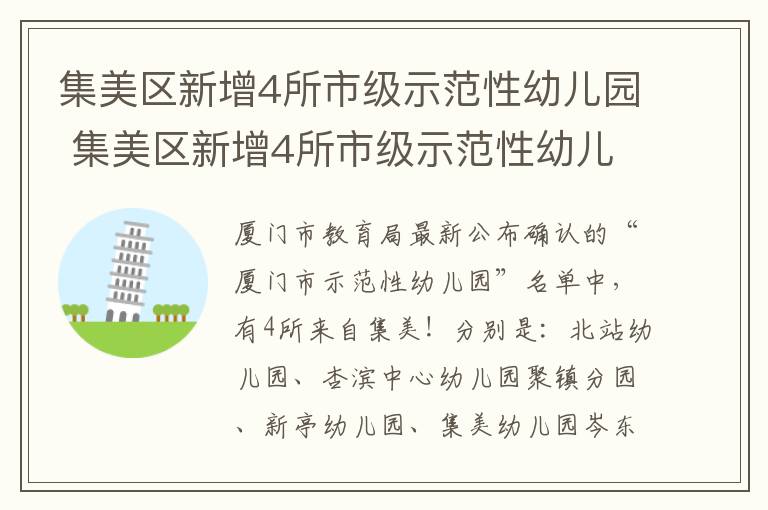 集美区新增4所市级示范性幼儿园 集美区新增4所市级示范性幼儿园有哪些