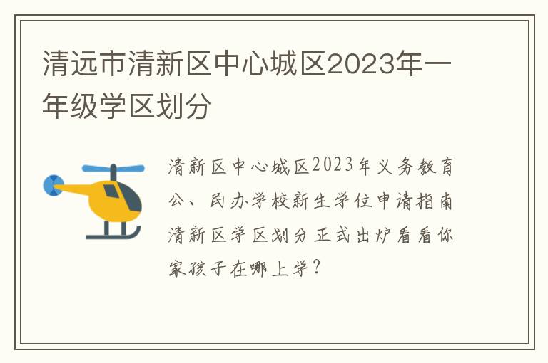 清远市清新区中心城区2023年一年级学区划分