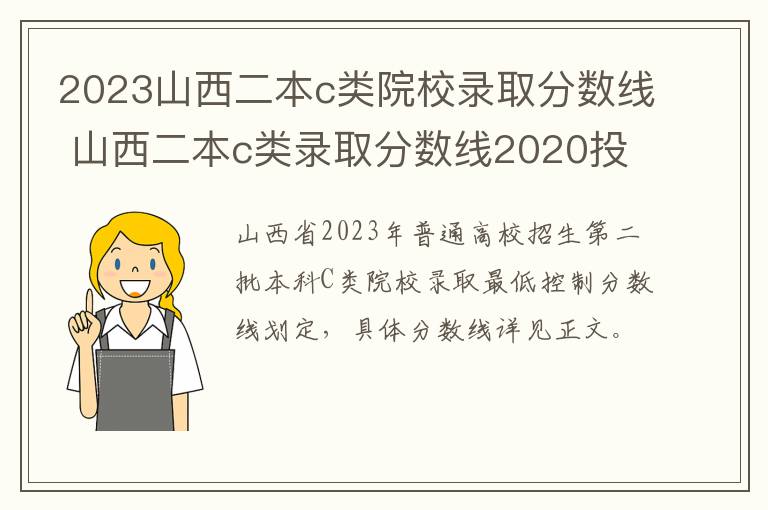 2023山西二本c类院校录取分数线 山西二本c类录取分数线2020投档线