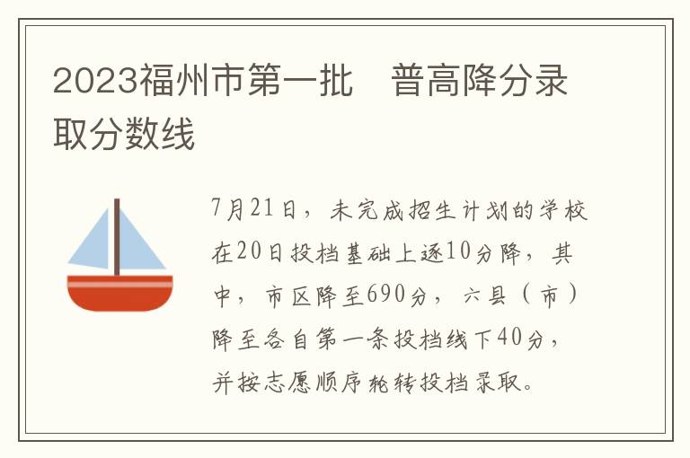 2023福州市第一批?普高降分录取分数线