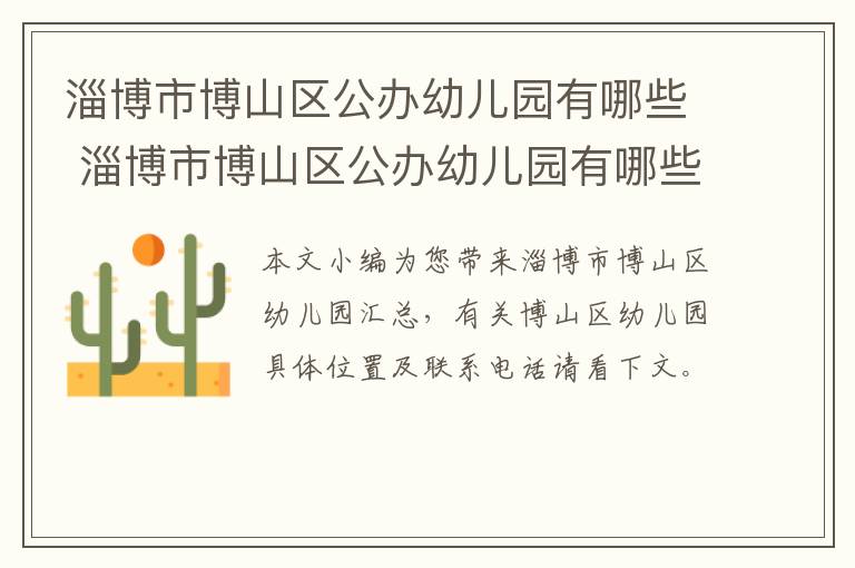 淄博市博山区公办幼儿园有哪些 淄博市博山区公办幼儿园有哪些名单