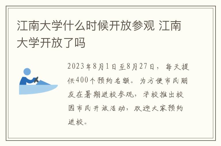 江南大学什么时候开放参观 江南大学开放了吗