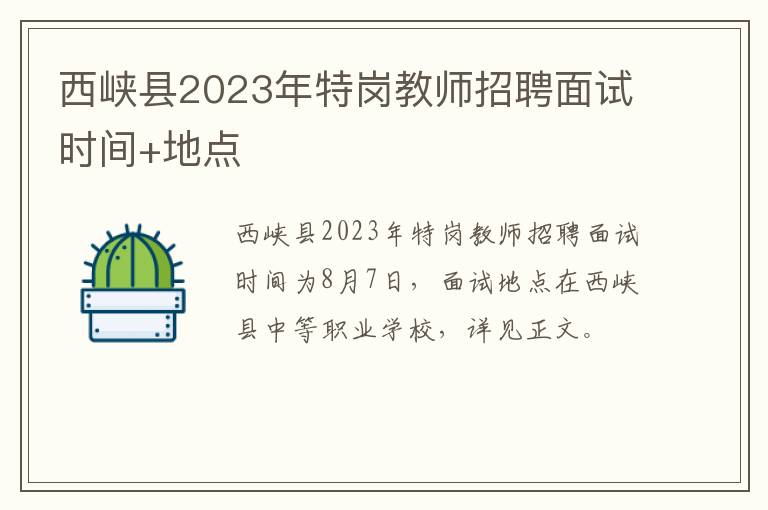 西峡县2023年特岗教师招聘面试时间+地点