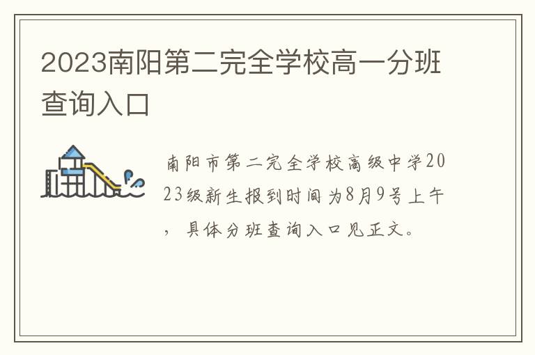 2023南阳第二完全学校高一分班查询入口