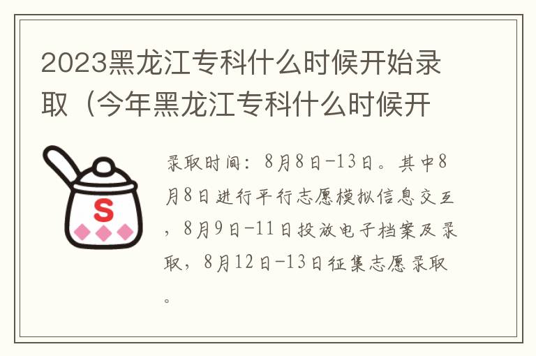 今年黑龙江专科什么时候开始录取 2023黑龙江专科什么时候开始录取